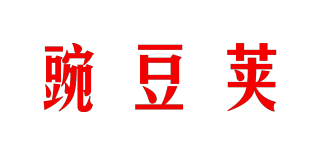 豌豆莢